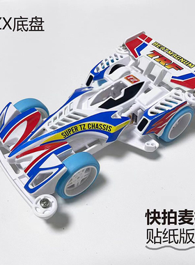 捷品 迷你四驱车 白色TZ-X底盘 跃动冲锋TRF 快拍麦林 拼装玩具