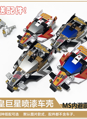 捷品四驱车 涂装喷漆车壳 皇帝号 天皇巨星车壳 兼容MS/MSL底盘