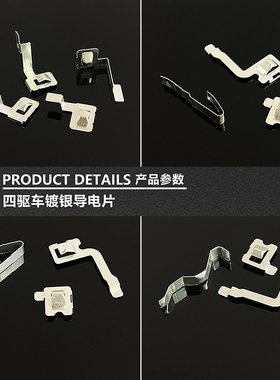 捷品四驱车配件 镀银导电片S1/S2/TZ-X/FM-A/SXX/AR/VZ/MA/MS底盘