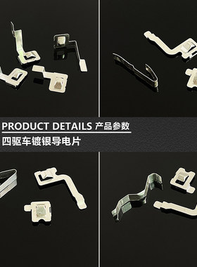 捷品四驱车配件镀银导电片