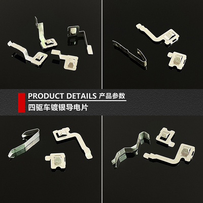 捷品四驱车配件镀银导电片