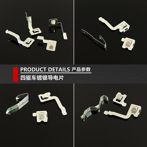 捷品四驱车配件镀银导电片