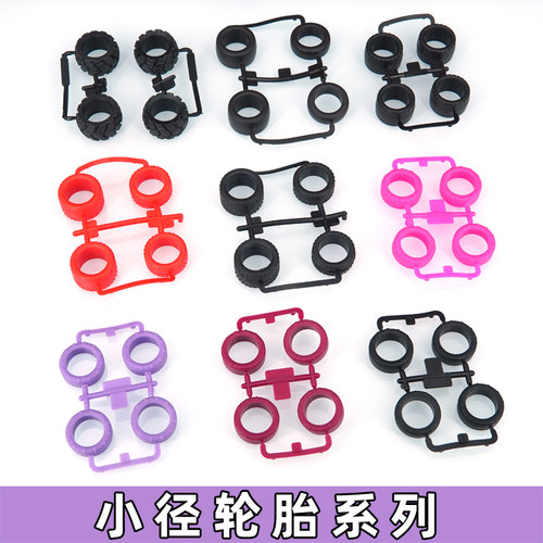 迷你四驱车配件小径轮胎 前窄后宽 等宽 等窄 纹路小直径轮胎