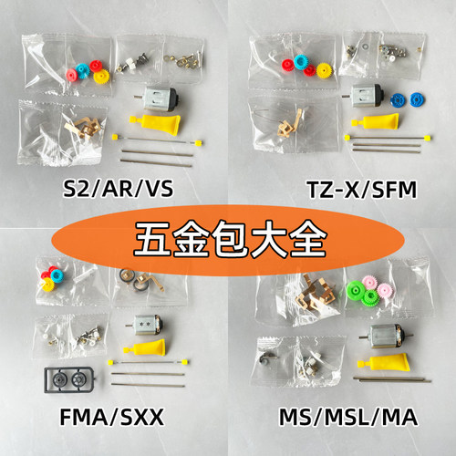 国产迷你四驱车 星达大兴四驱车 五金包 齿轮马达包 全系列底盘