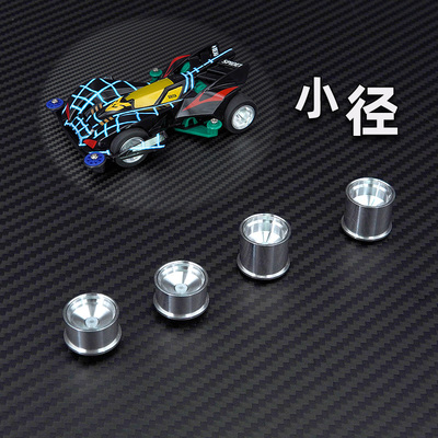 迷你四驱车配件 小径直径 铝合金轮毂 前窄后宽 CNC高同心度车轮
