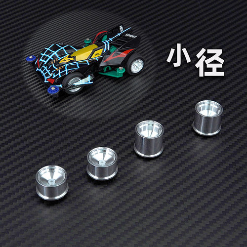 迷你四驱车配件 小径直径 铝合金轮毂 前窄后宽 CNC高同心度车轮