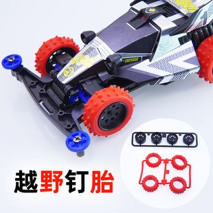 自制四驱车四驱小子配件 大径不等宽渗碳8孔 复古轮毂 钉胎越野胎