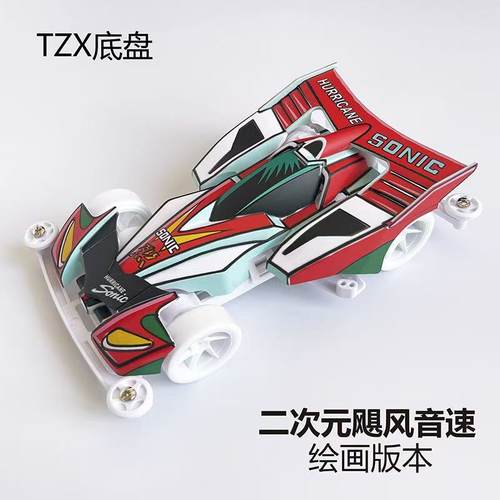 捷品 四驱兄弟TZX底盘  二次元飓风音速 旋风冲锋四驱车 喷漆车壳 - 封面