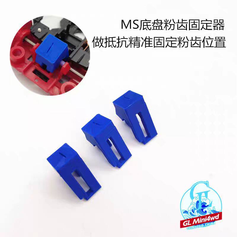 迷你四驱车工具 MA/MS底盘粉齿固定器 做抵抗使用 固定粉齿位置