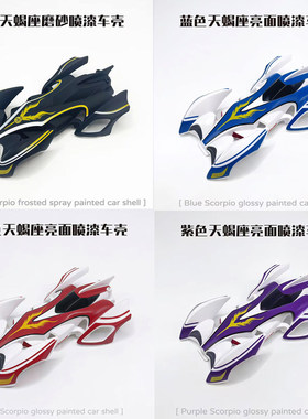 捷品天蝎座喷漆四驱车壳S1/S2