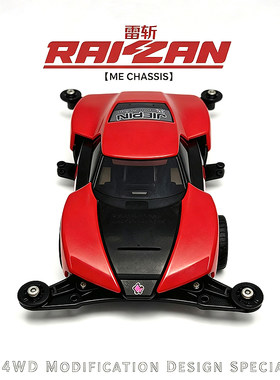 捷品迷你四驱车 新型ME底盘  马达中置 RAIZAN雷斩 组装玩具/成品