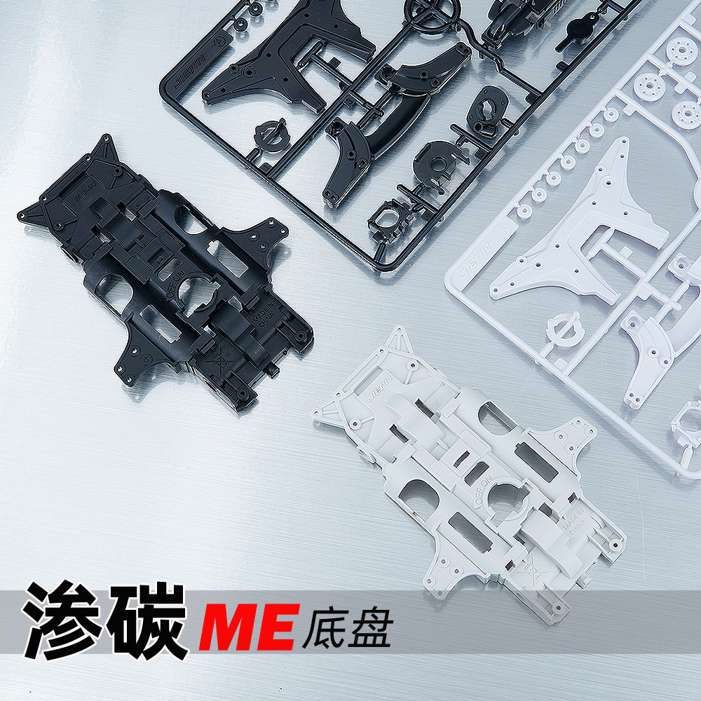 捷品四驱车 黑色灰白色 渗碳强化尼龙ME底盘 板件 中置四驱车底盘