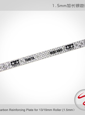 自制 银色田宫 四驱车配件 加长碳纤维雪糕棒15497 1根