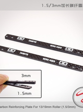 自制  田宫  四驱车配件 加长1.5/3MM HG 碳纤维雪糕棒15497 1根