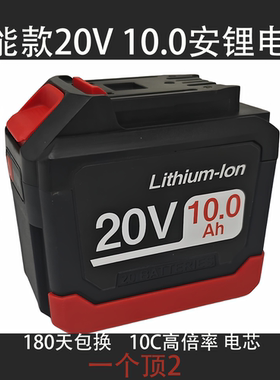 出岫朝能20V原厂电池10Ah大容量十节电池锂电扳手角磨机电锤通配