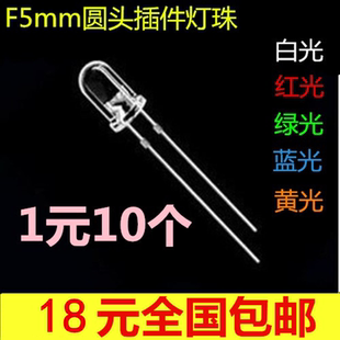 10颗 F5mm圆头聚光LED灯珠白/红/绿/蓝/黄插件小功率灯泡长脚