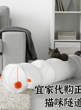 IKEA宜家乌萨德猫咪自嗨解闷神器宠物玩具隧道小猫钻孔玩耍玩具