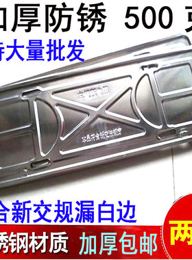 包邮不锈钢专用款车牌架