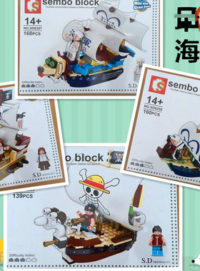 森宝积木海盗系列远航系列海贼王路飞卡普拼装积木SD6205-08