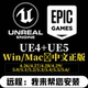 虚幻引擎ue4ue5中文软件安装 软件插件安装 教程报错问题解决可远程