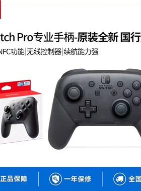 Nintendo任天堂switchpro专业手柄ns原装switch国行pro无线蓝牙PC