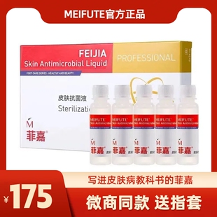 菲嘉皮肤抗菌液瀚润泉官方旗舰店微商同款指甲浸泡款一盒5支