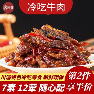冷吃牛肉四川特色麻辣零食自贡冷吃系列熟食牛肉短保新鲜现炒现发