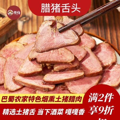 四川腊肉烟熏腊肉猪舌头农家散养土猪柴火烟熏风干老腊肉腊猪舌头