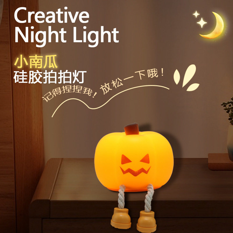 小南瓜硅胶拍拍灯送女生情侣闺蜜生日礼物可爱解压护眼伴睡小夜灯
