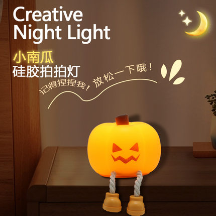 小南瓜硅胶拍拍灯送女生情侣闺蜜生日礼物可爱解压护眼伴睡小夜灯