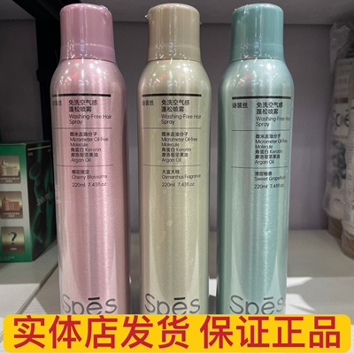 诗裴丝免洗蓬松喷雾去油干爽正品