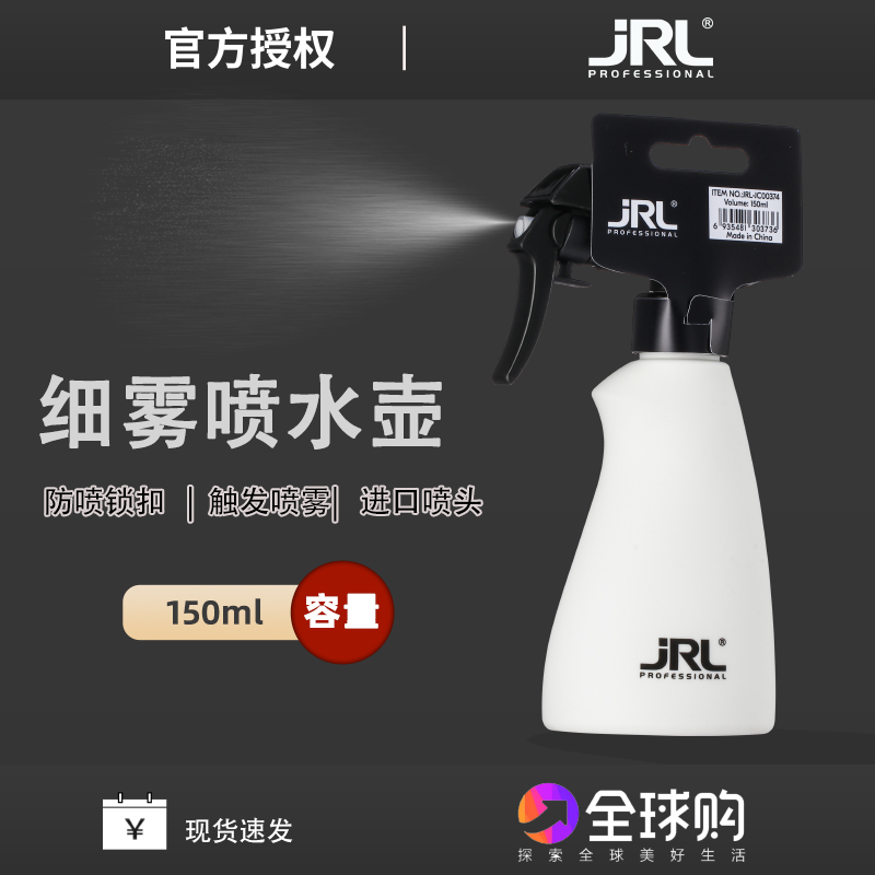 JRL美发喷壶高压细雾日本喷头发廊发型师专用喷水壶清洁喷瓶150ML