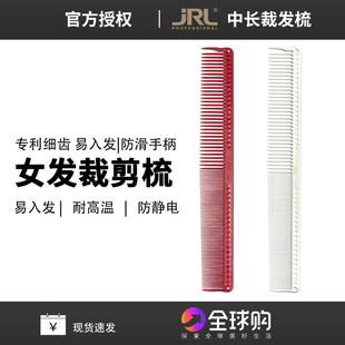 美国JRL剪发梳子易入发日系女发裁剪梳防静电理发梳子J305长发