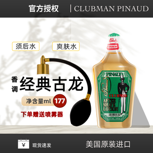 CLUBMAN PINAUD美国克拉伯曼男士须后水经典款古龙水爽肤水护肤