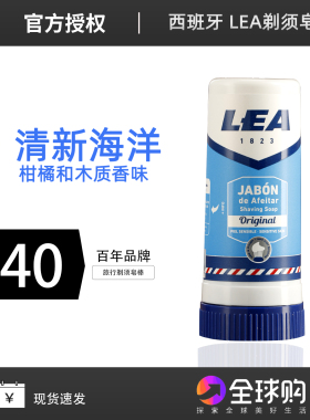 西班牙百年品牌LEA男士清新海洋柑橘和木质香气剃须棒剃须皂  40g
