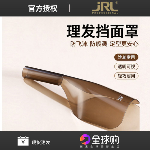 JRL美发挡板透明喷发胶挡脸面罩理发店挡脸遮罩美发工具护脸挡板