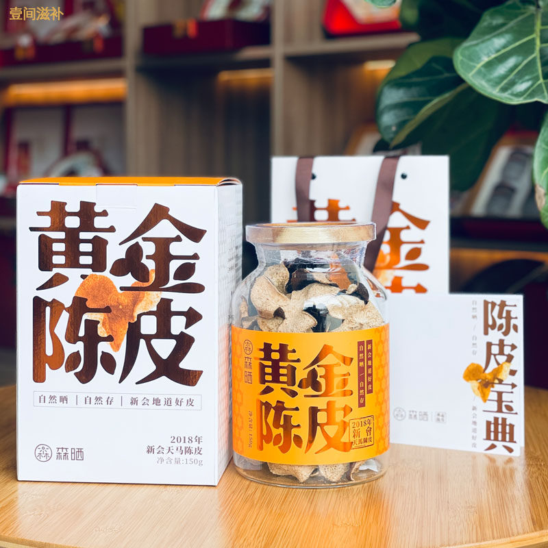 森晒黄金陈皮2018年天马核心产区