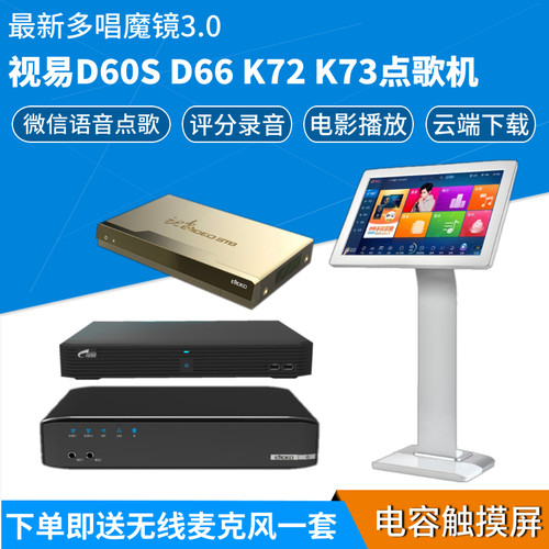 eVideo/视易D60S/D66点歌机 多唱 家庭KTV 卡拉OK 点唱机 点歌台