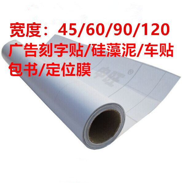 广告即时贴刻字不干胶车贴透明转移膜磨砂膜硅藻泥墙贴定位包书膜
