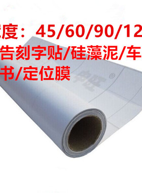 广告即时贴刻字不干胶车贴透明转移膜磨砂膜硅藻泥墙贴定位包书膜
