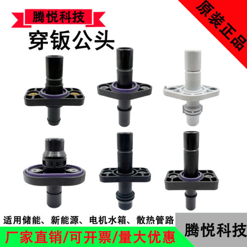 CQC水冷钣穿钣公头CQC18冷却水管水嘴新能源VDA接口CQC20储能接头