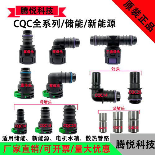 CQC18储能电机水管接头散热水箱冷却水CQC14冷液公母堵水冷板快插