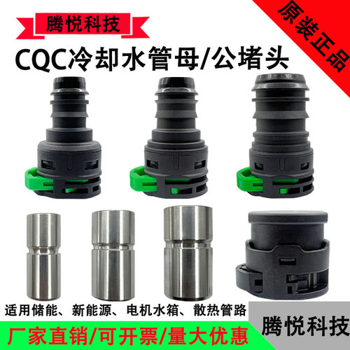 CQC14储能电机水管堵头散热水箱CQC18冷却水公母水冷板快插封堵头