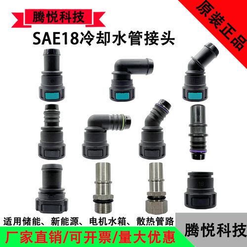 SAE18mm冷却水管接头储能电机水嘴快插 新能源散热冷液公母封堵头