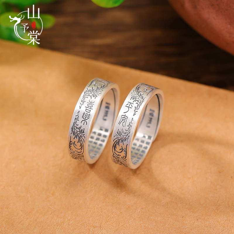 山予棠S999.9足银复古做旧唐草纹平安喜乐戒指新中式国风开口指环