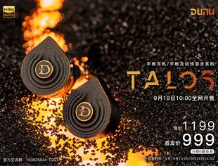 上市双磁路 耳机TALOS正式 平板混合双模式 达音科TALOS平板