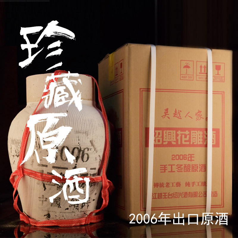 绍兴黄酒 出口原酒 2006年手工原浆酒 珍藏原浆酒 9l