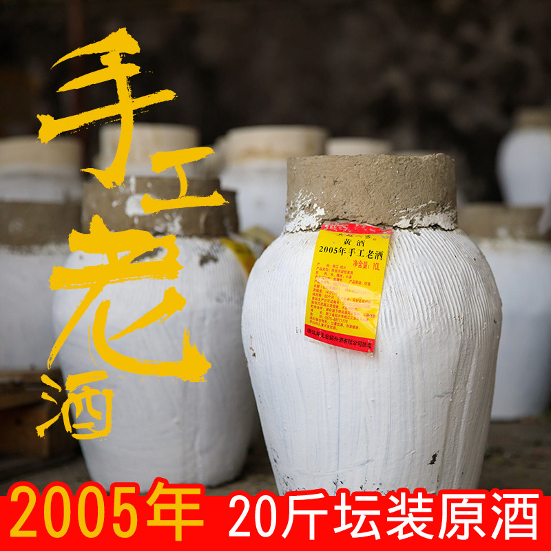 绍兴特产黄酒花雕酒2005年半甜型坛装原酒手工老酒10l