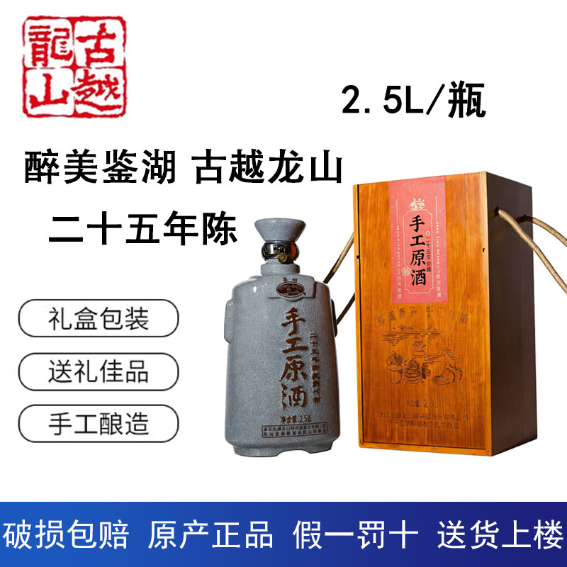 绍兴冬酿黄酒 古越龙山醉美鉴湖25年陈手工原酒 2.5L 糯米花雕酒