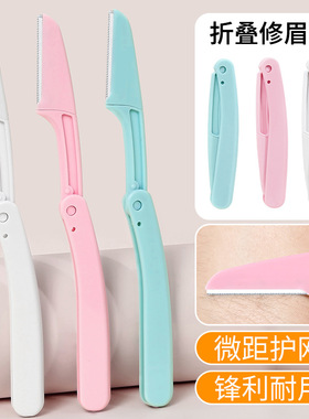 男女通用折叠式修眉刀安全型初学者女刮眉毛刀片男士女士全套